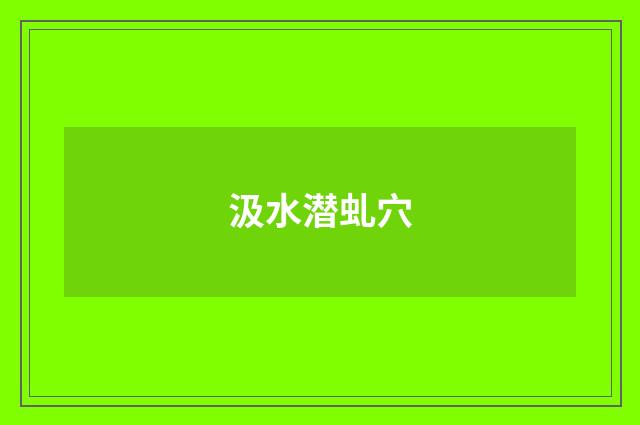 汲水潜虬穴