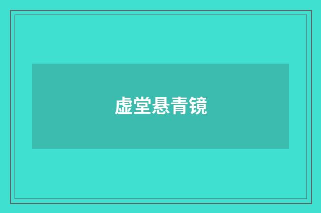 虚堂悬青镜