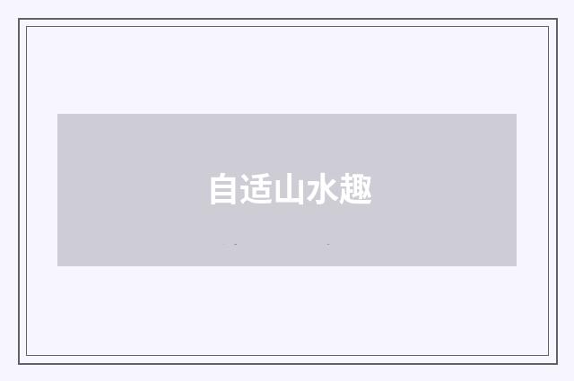 自适山水趣