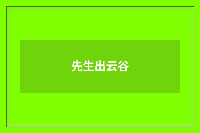 先生出云谷