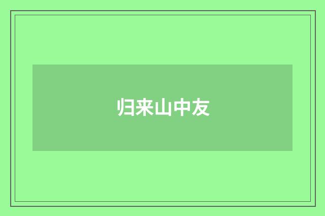 归来山中友