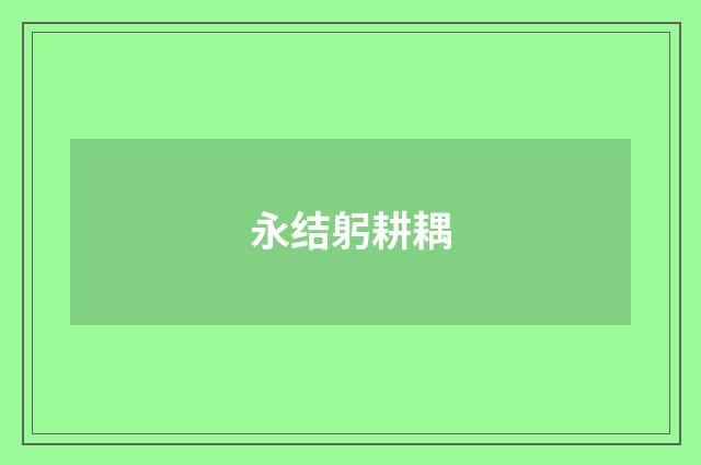 永结躬耕耦
