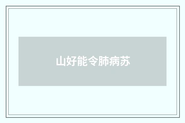山好能令肺病苏