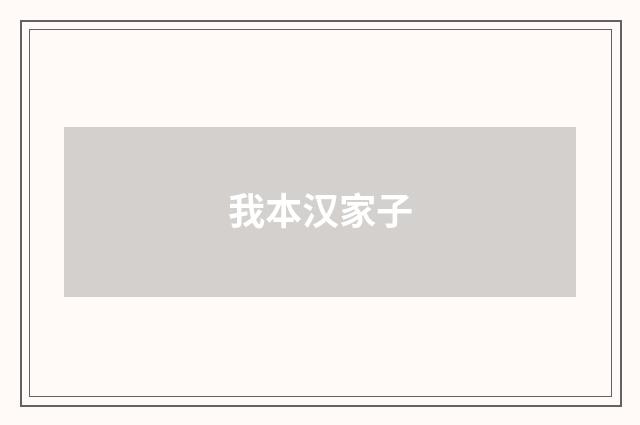 我本汉家子