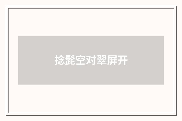 捻髭空对翠屏开