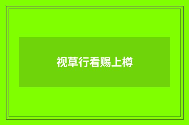 视草行看赐上樽