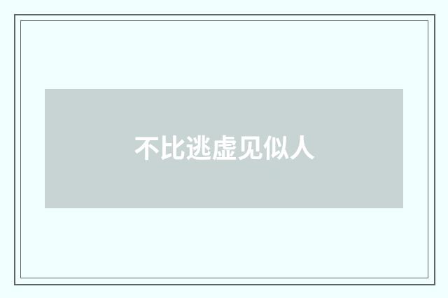 不比逃虚见似人