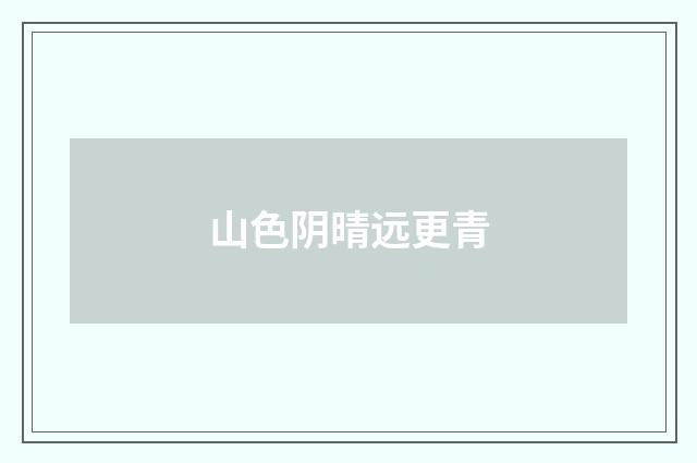 山色阴晴远更青