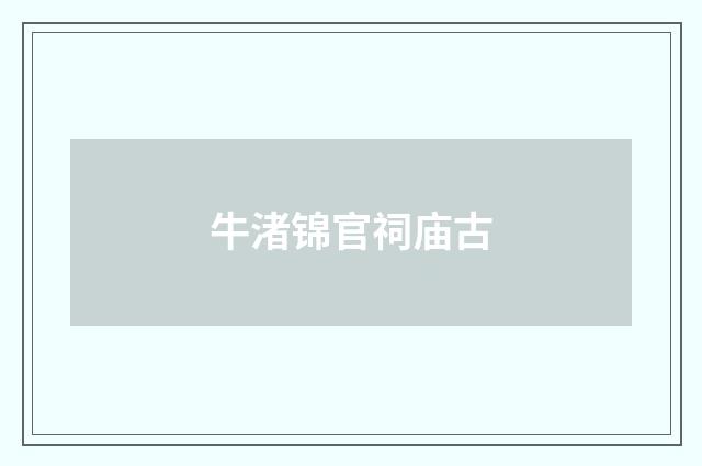 牛渚锦官祠庙古