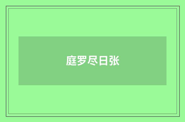 庭罗尽日张