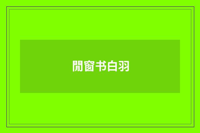 閒窗书白羽