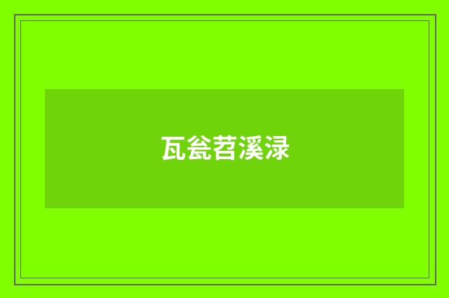 瓦瓮苕溪渌