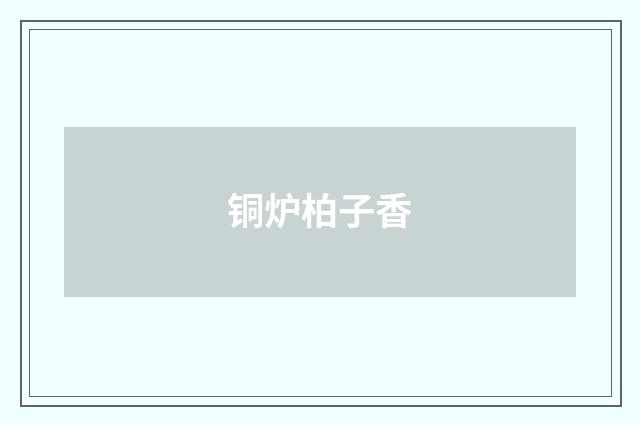 铜炉柏子香