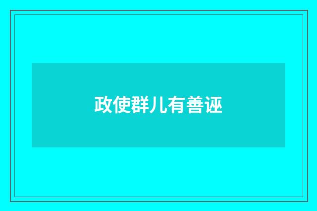 政使群儿有善诬