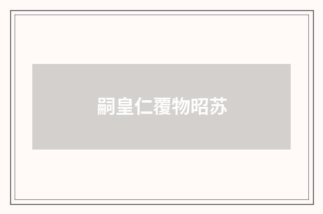 嗣皇仁覆物昭苏