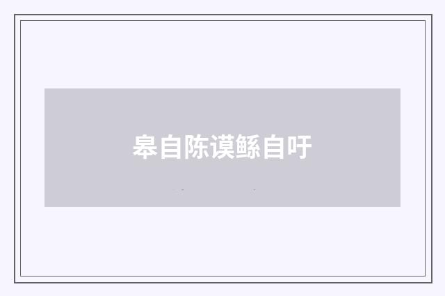 皋自陈谟鲧自吁