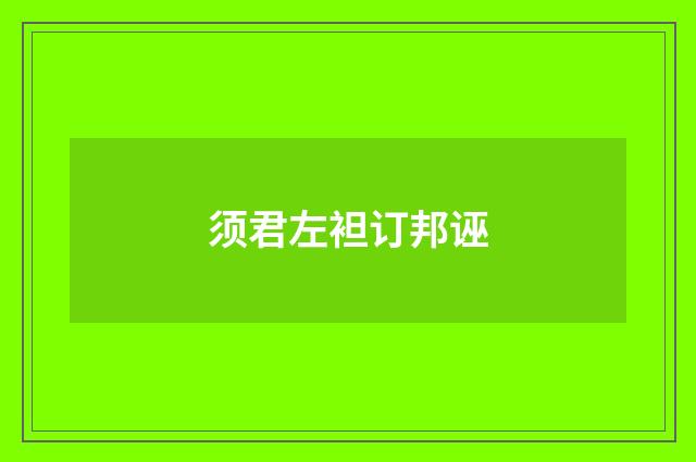 须君左袒订邦诬