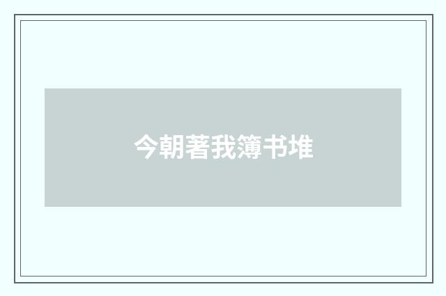 今朝著我簿书堆