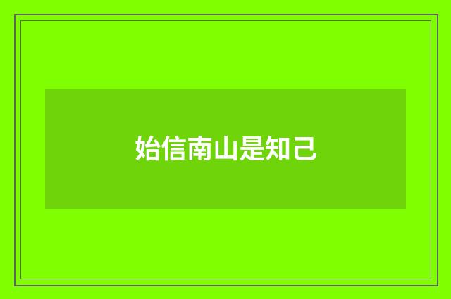 始信南山是知己