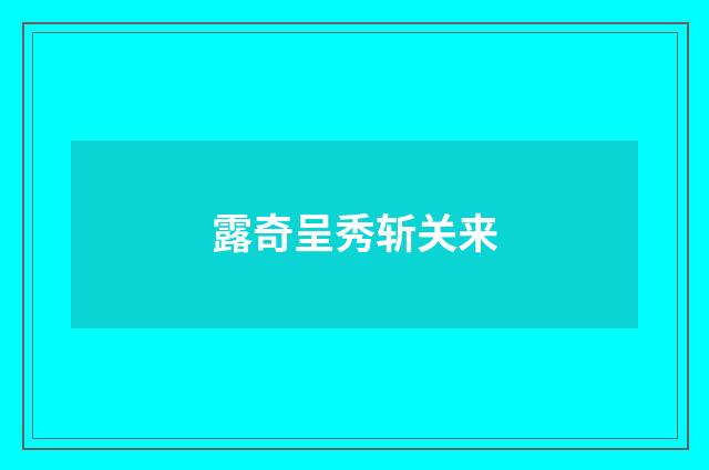 露奇呈秀斩关来