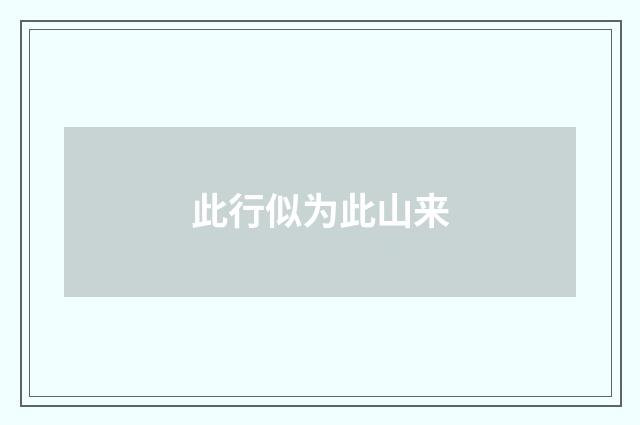 此行似为此山来