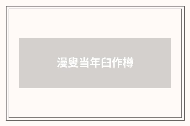 漫叟当年臼作樽