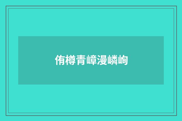 侑樽青嶂漫嶙峋