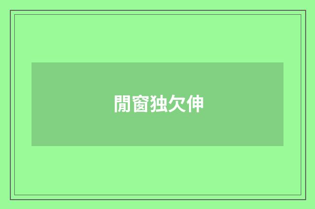 閒窗独欠伸