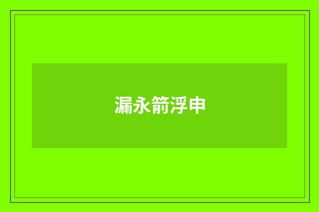 漏永箭浮申
