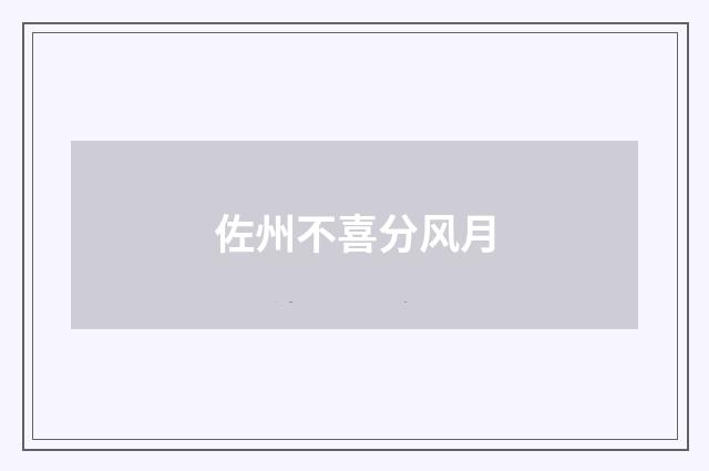 佐州不喜分风月