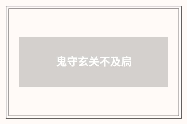 鬼守玄关不及扃
