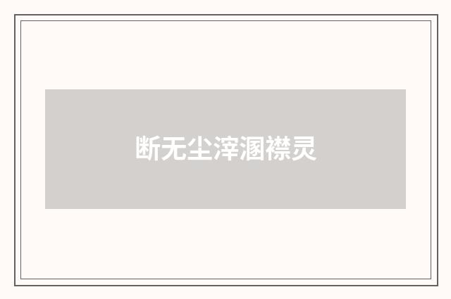 断无尘滓溷襟灵