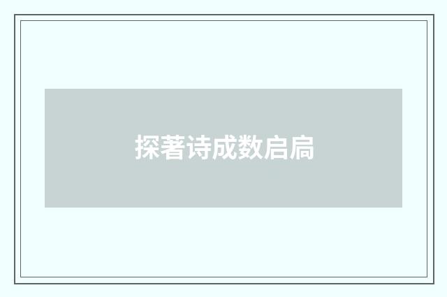 探著诗成数启扃