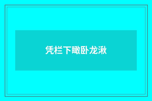 凭栏下瞰卧龙湫