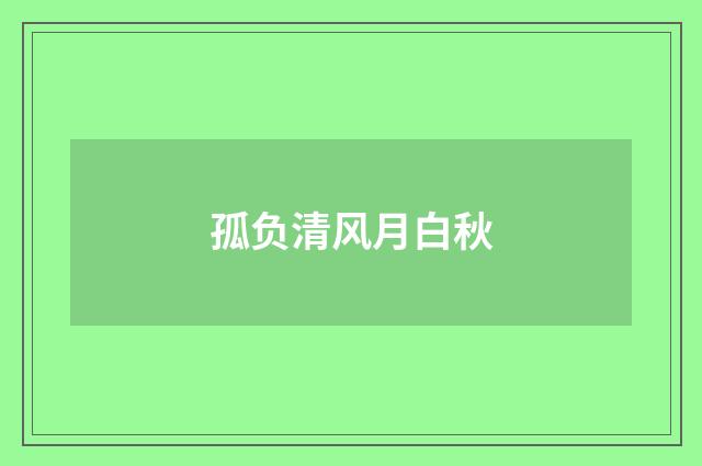 孤负清风月白秋