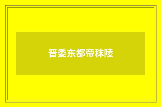 晋委东都帝秣陵
