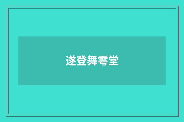 遂登舞雩堂