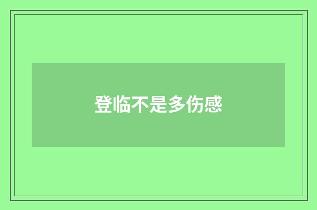 登临不是多伤感