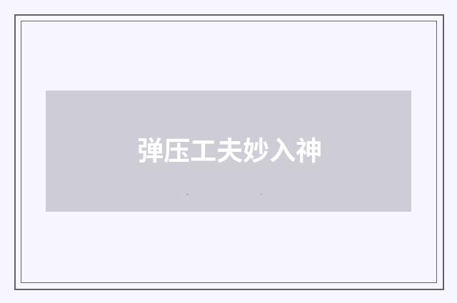 弹压工夫妙入神