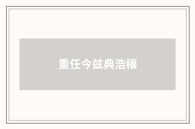 重任今兹典浩穰