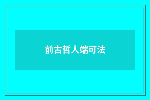 前古哲人端可法