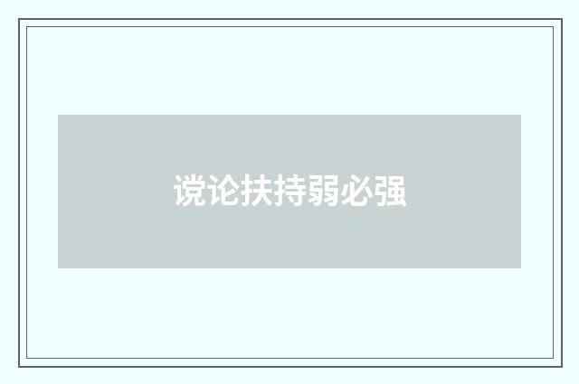 谠论扶持弱必强