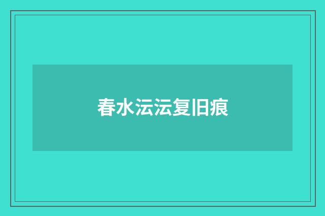 春水沄沄复旧痕