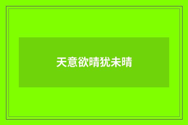 天意欲晴犹未晴