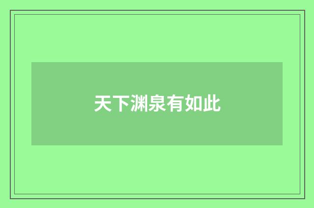 天下渊泉有如此