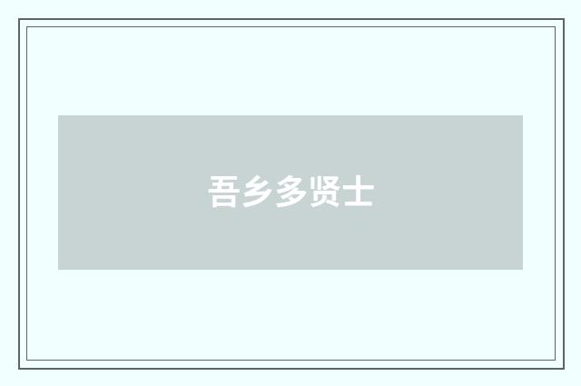 吾乡多贤士