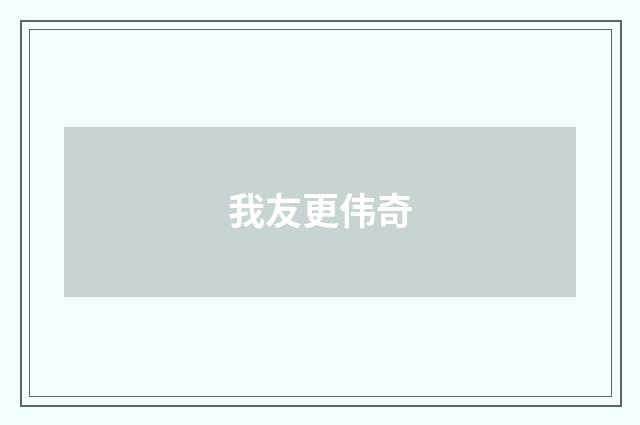我友更伟奇