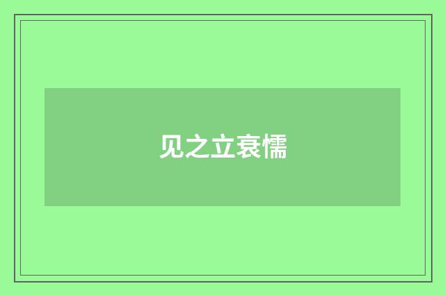 见之立衰懦