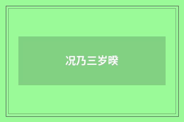 况乃三岁暌
