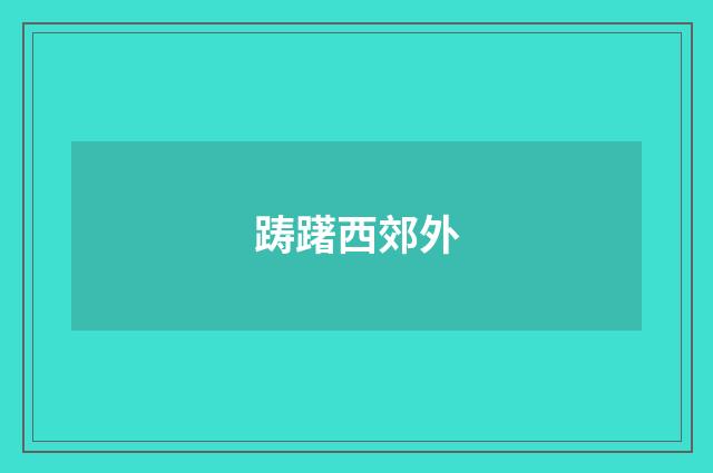 踌躇西郊外